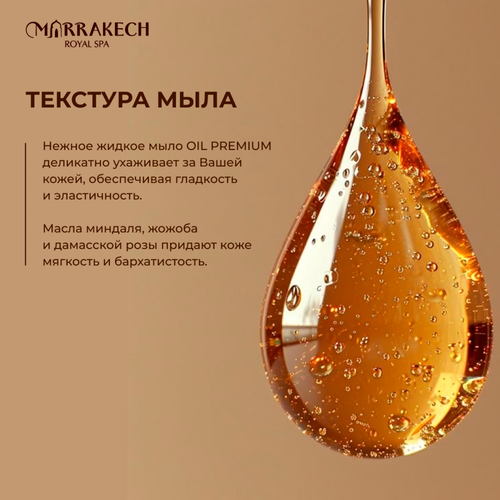 Мыло жидкое MARRAKECH ROYAL SPA Argan oil, 460мл, картинка