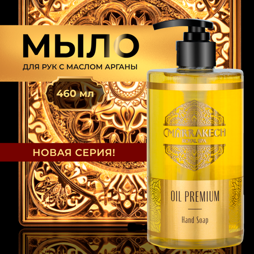 Мыло жидкое MARRAKECH ROYAL SPA Argan oil, 460мл, детальное фото