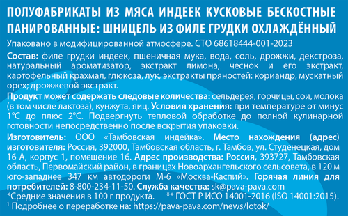 Шницель из филе грудки индейки ПАВА ПАВА в панировке, 300г, изображение