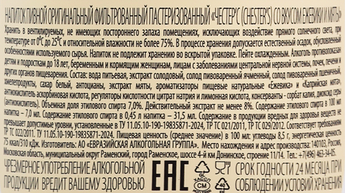 Напиток пивной CHESTER'S Сайдер со вкусом ежевики и мяты оригинальный фильтрованный пастеризованный 7%, 0.45л, вид