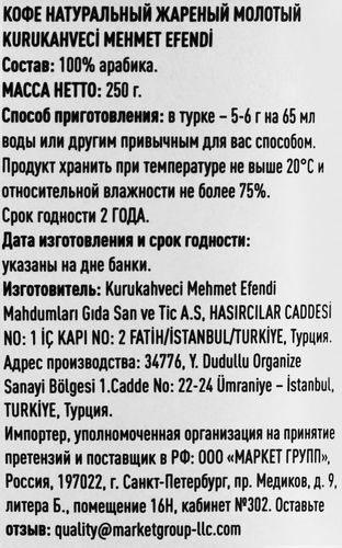 Кофе молотый KURUKAHVECI MEHMET EFENDI для приготовления в турке, 250г, картинка