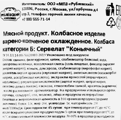 Колбаса варено-копченая РУБЛЁВСКИЙ Сервелат Коньячный, 300г, картинка