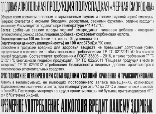 Продукция плодовая алкогольная SHAHNAZARYAN Черная смородина, полусладкая, 0.75л, детальное фото