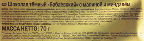 Шоколад темный БАБАЕВСКИЙ с малиной и миндалем, 70г, картинка