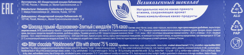 Шоколад горький ВДОХНОВЕНИЕ Элитный с миндалем 75% какао, 90г, изображение