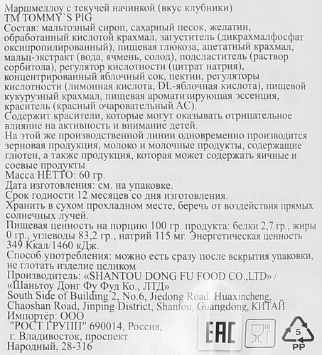 Маршмеллоу ТОММИ ПИГ с текучей начинкой, со вкусом клубники, 60г, фото