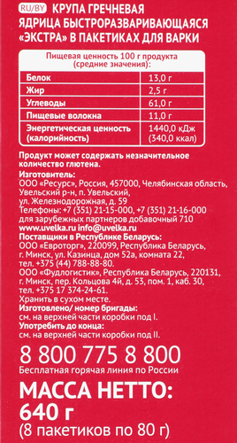 Крупа гречневая УВЕЛКА ядрица экстра, в пакетиках, 8х80г, картинка