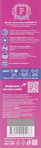 Зубная щетка детская PRESIDENT 7+ мягкая, 5 мил, картинка