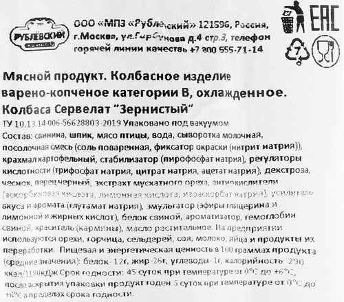 Колбаса варено-копченая РУБЛЁВСКИЙ Сервелат Зернистый, 300г, фото