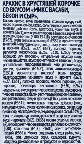 Арахис в хрустящей корочке ХРУСТNUT Микс со вкусами васаби, бекон и сыр, 50г, картинка