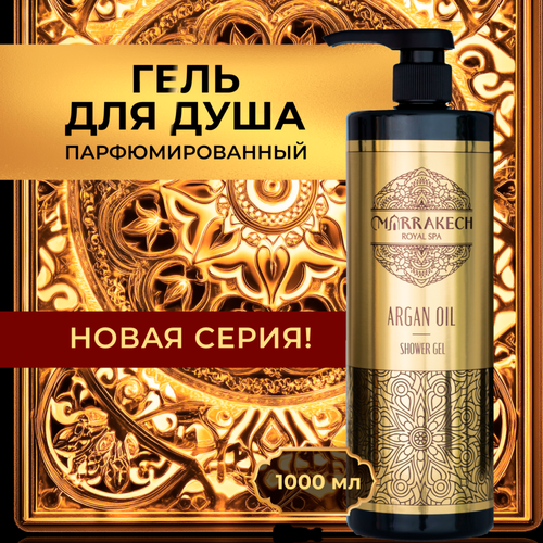 Гель для душа MARRAKECH ROYAL SPA Argan oil, 1л, вид