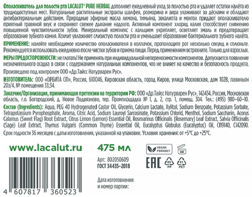Ополаскиватель для полости рта LACALUT Pure Herbal, 475мл, детальное фото