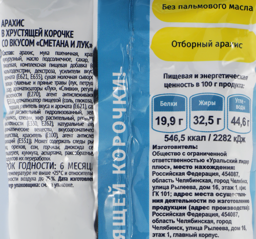 Арахис в хрустящей корочке ХРУСТNUT со вкусом сметана и лук, 50г, фотография