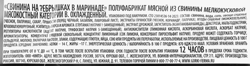 Ребрышки свиные БЛИЖНИЕ ГОРКИ в маринаде, весовые, вид