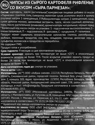 Чипсы картофельные LIT ENERGY Пармезан, 120г, изображение