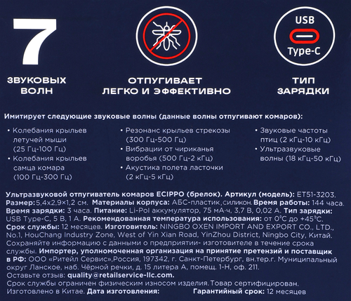 Отпугиватель комаров ультразвуковой ECIPPO брелок, Арт. ET51-3203, детальное фото