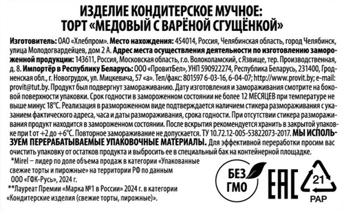 Торт MIREL Медовый с вареной сгущенкой, 250г, фото