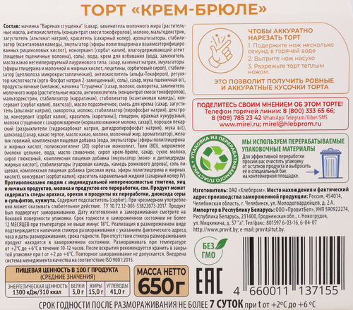 Торт MIREL Крем-брюле, 650г, фотография