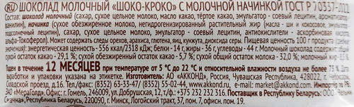 Шоколад молочной АККОНД Шоко-кроко с молочной начинкой, 28г, фотография