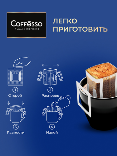 Кофе молотый COFFESSO Drip Mix, 30пак, вид