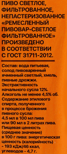 Пиво светлое РЕМЕСЛЕННЫЙ ПИВОВАР фильтрованное непастеризованное 4,5%, 2л, изображение