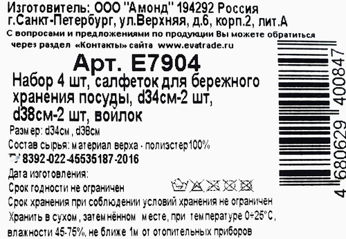 Набор салфеток для хранения посуды EVA войлок, Арт. Е7904, 4шт, картинка