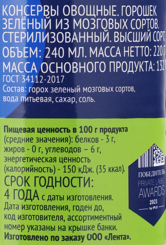 Горошек зеленый ЛЕНТА, 220г, крупный план