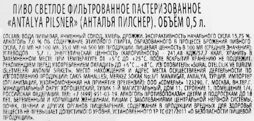 Пиво светлое АНТАЛЬЯ Пилснер фильтрованное пастеризованное 7,0%, 0.5л, детальное фото