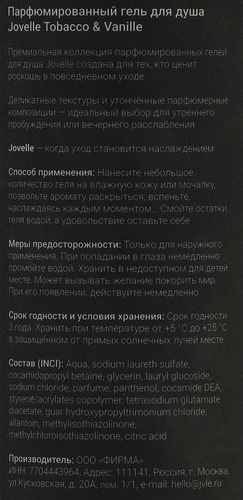 Гель для душа JOVELLE Табак, ваниль, 700мл, вид