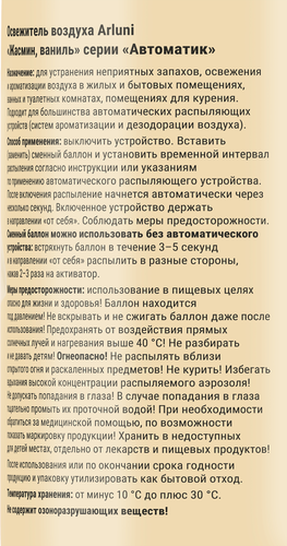 Баллон сменный для автоматических освежителей воздуха ARLUNI Жасмин, ваниль, 250мл, вид