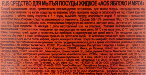 Средство для мытья посуды AOS Яблоко и мята, 900г, изображение