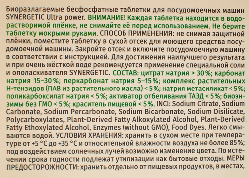 Таблетки для посудомоечной машины SYNERGETIC, 100шт, вид