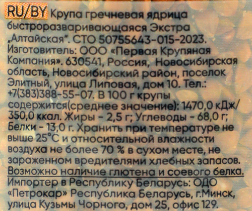Крупа гречневая PASSIM Алтайская, высший сорт, 800г, фотография