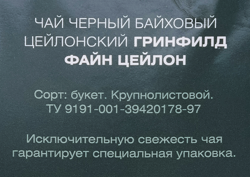 Чай черный GREENFIELD Файн Цейлон, крупный лист, 90г, фотография
