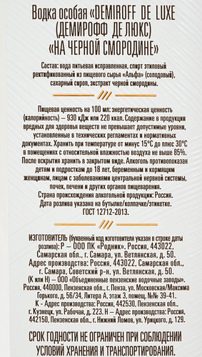 Водка DEMIROFF Особая De luxe на черной смородине 40%, 0.5л, изображение