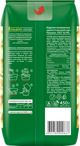 Макароны MAKFA Ракушки, 450г, вид