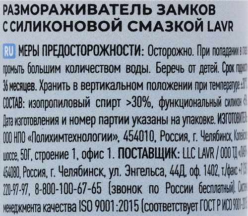 Размораживатель замков LAVR с силиконовой смазкой, Арт. 41187800, 30мл, фото