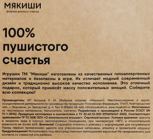 Игрушка МЯКИШИ Пушистик, 17см, вид