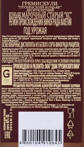 Коньяк GREMISEULI ГРЕМИСЕУЛИ Грузинский КС 10 лет 40%, 0,5л, детальное фото