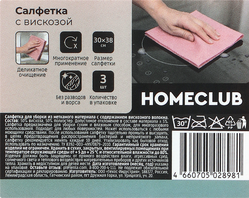 Салфетка вискозная HOMECLUB 30х38см, Арт. КМ-12-02-079-03, 3шт, вид