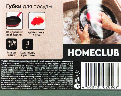 Губка для посуды HOMECLUB Облачко, 10,5х6х2,8см, Арт. КМ-11-03-081-03, 3шт, изображение