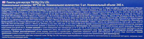 Пакеты для мусора BIG CITY LIFE особопрочные 90х130см, 240л, фотография