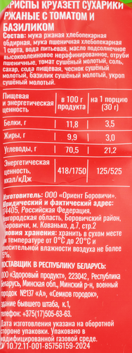 Сухарики-криспы ржаные KRUAZETT с томатом и базиликом, 70г, фото