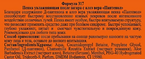 Пенка после загара FLORESAN COSMETIC Пантенол, с алоэ вера, увлажняющая 150мл, фотография