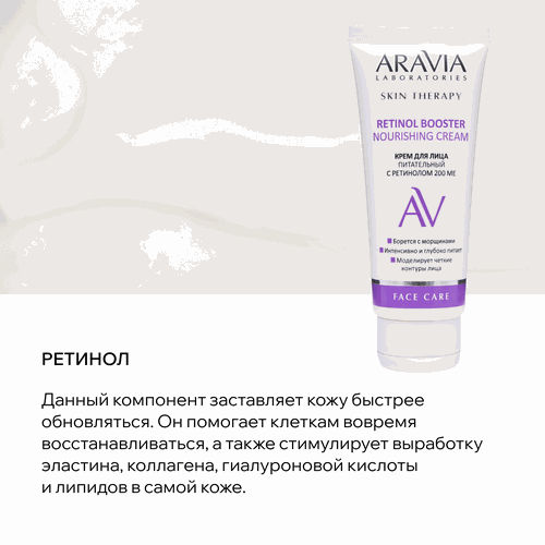 Крем для лица ARAVIA LABORATORIES Питательный с ретинолом, 50мл, изображение