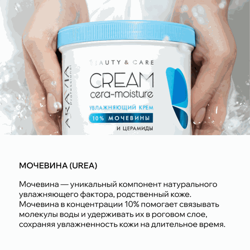 Крем ARAVIA PROFESSIONAL Cera-Moisture Cream Увлажняющий с церамидами и 10% мочевиной, 550мл, картинка