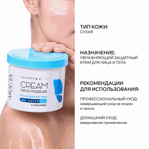 Крем ARAVIA PROFESSIONAL Cera-Moisture Cream Увлажняющий с церамидами и 10% мочевиной, 550мл, крупный план