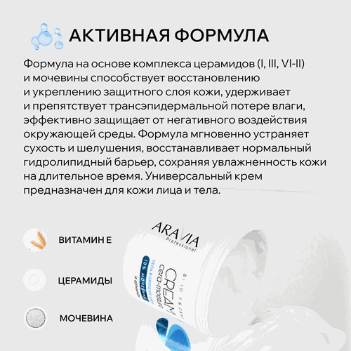 Крем ARAVIA PROFESSIONAL Cera-Moisture Cream Увлажняющий с церамидами и 10% мочевиной, 550мл, крупный план