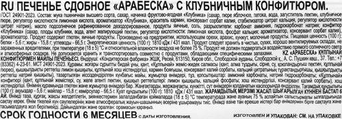 Печенье ДЫМКА Арабеска с клубничным конфитюром, 200г, фото