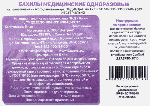 Бахилы медицинские одноразовые ЭЛЕГРИН синие, полиэстер, 5пар, вид